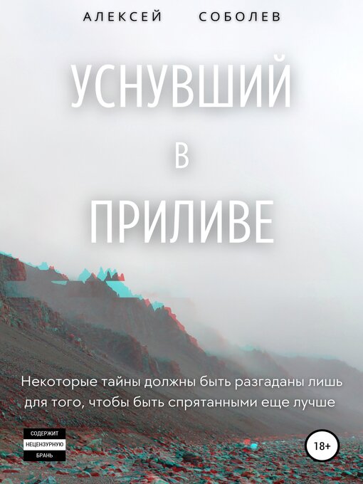 Title details for Уснувший в приливе by Алексей Соболев - Wait list